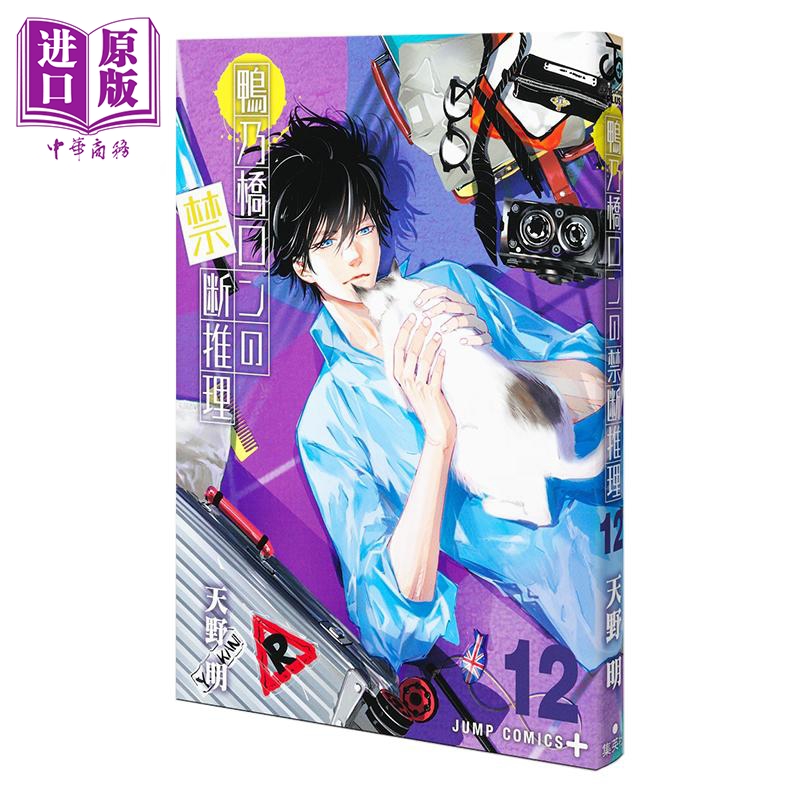 漫画 鸭乃桥论的禁忌推理 12 天野明 家庭教师作者 集英社 鴨乃橋ロンの禁断推理 日文原版漫画书【中商原版】