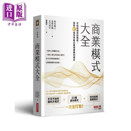 商业模式大全 早稻田商学院教授 图解63个世界*企业保证获利模式 港台原版 根来龙之 富樫佳织 足代训史 商业周刊【中商原版?