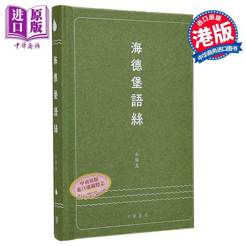 海德堡语丝 港台原版 金耀基 香港中华书局【中商原版】