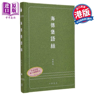海德堡语丝 港台原版 金耀基 香港中华书局【中商原版】