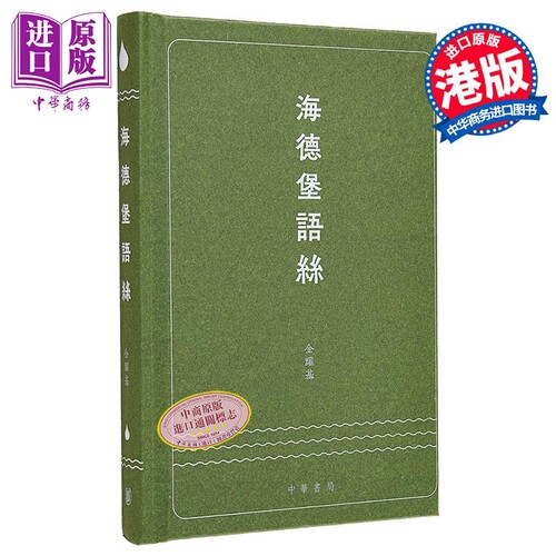 海德堡语丝 港台原版 金耀基 香港中华书局【中商原版】