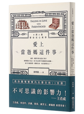 【中商原版】愛上當爸媽這件事:0到3岁婴幼儿心理学  台湾原版  孫明儀  早安财经