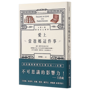 预售 【中商原版】愛上當爸媽這件事:0到3岁婴幼儿心理学  台湾原版  孫明儀  早安财经