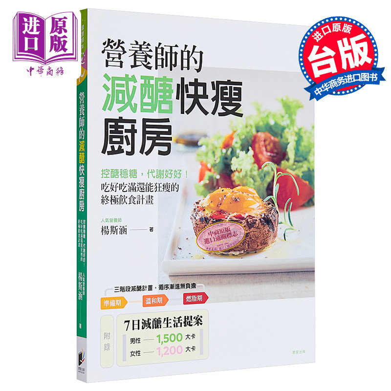现货 营养师的减醣快瘦厨房 控醣稳糖 代谢好好 吃好吃满还能狂瘦的终极饮食计画 港台原版 杨斯涵 晨星【中商原版】