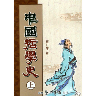 中国哲学史（上） 港台原版 蔡仁厚 台湾学生书局 哲学史【中商原版】