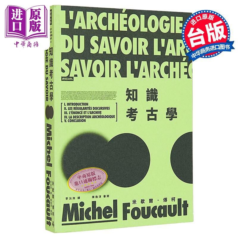 知识考古学 港台原版 米歇尔傅柯 时报出版【中商原版】福柯 foucault