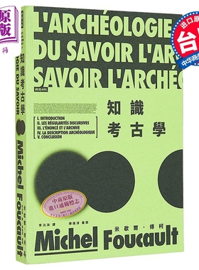 知识考古学 港台原版 米歇尔傅柯 时报出版【中商原版】福柯 foucault