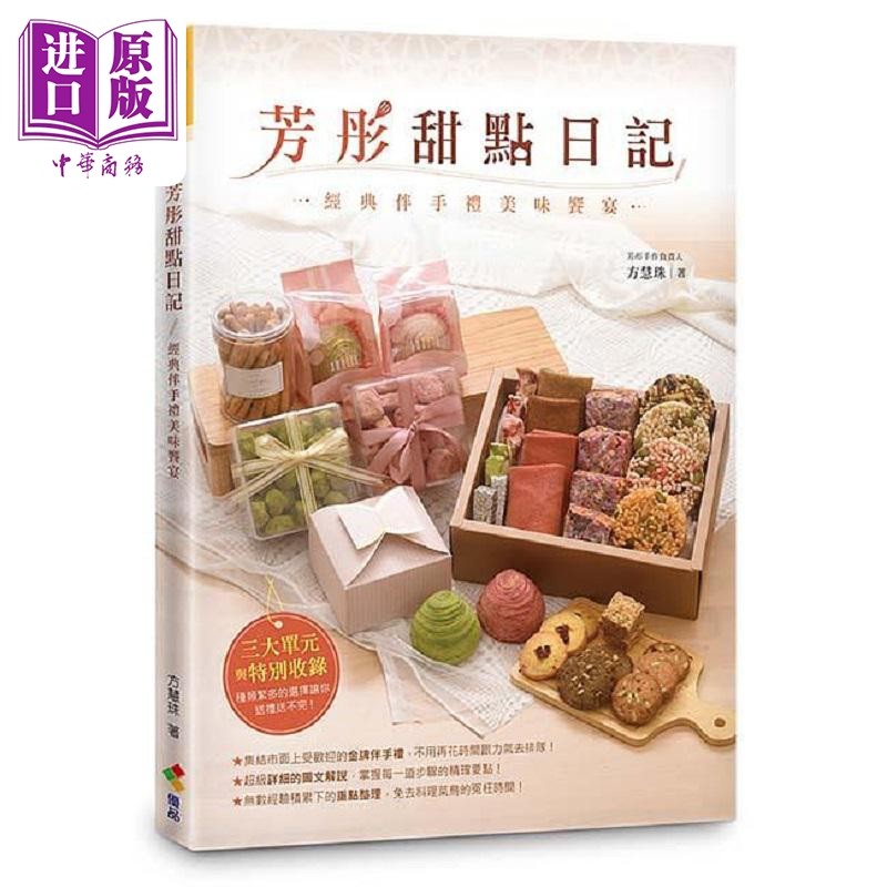现货 芳彤甜点日记 经典伴手礼美味飨宴 港台原版 方慧珠 优品文化【中商原版】