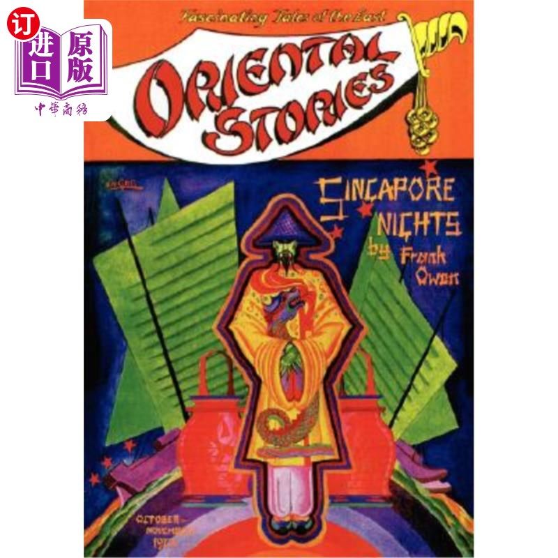 海外直订Oriental Stories, Vol 1, No. 1 (October-November 1930) 《东方故事》第1卷第1期(1930年10 - 11月)
