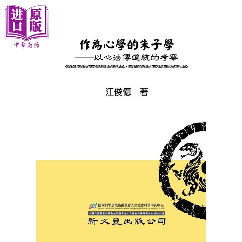 预售 作为心学的朱子学 以心法传道统的考察 港台原版 江俊亿 新文丰出版【中商原版】