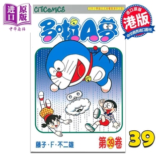 港版 哆啦A梦 中商原版 文化传信 漫画书 藤子·F·不二雄 50周年纪念版 Vol.39 漫画 现货