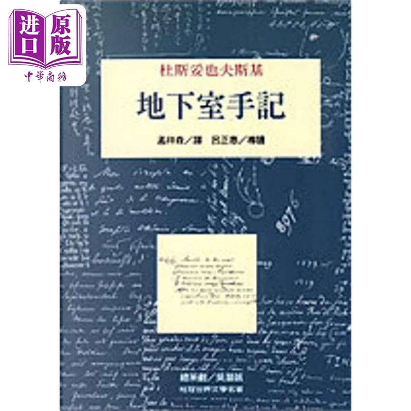 地下室手记 平装 港台原版 杜斯妥也夫斯基 桂冠图书【中商原版】