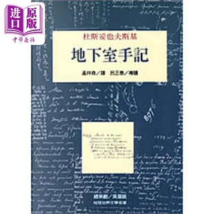 平装 中商原版 港台原版 桂冠图书 杜斯妥也夫斯基 地下室手记