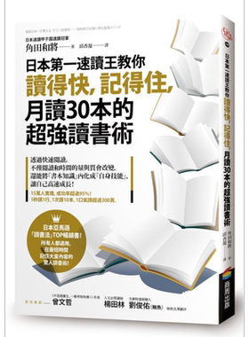 日本第一速读王教你读得快 记得住 月读30本的超强读书术 港台原版 角田和将 商周出版 阅读【中商原版】