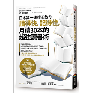 日本第一速读王教你读得快 记得住 月读30本的超强读书术 港台原版 角田和将 商周出版 阅读【中商原版】