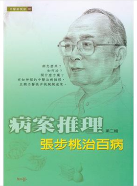 预售 病桉推理   张步桃治百病 (2) 知音出版  中医 医疗保健【中商原版】