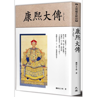 预售 康熙大传 港台原版 关河五十州 大旗出版 传记 清代历史【中商原版】