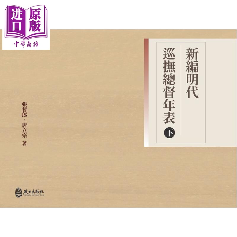 预售 新编明代巡抚总督年表 下册 港台原版 张哲郎 唐立宗 政大出版社【中商原版】