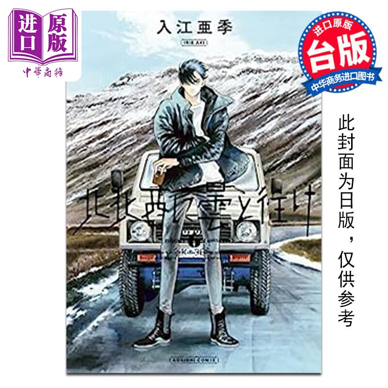 预售 漫画 偕云前往北北西 6 入江亚季 台版漫画书 角川出版【中商原版】使用感如何?