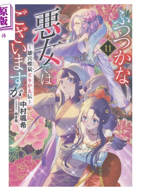 预售 轻小说 虽然我是不完美恶女 第11集 雏宫蝶鼠替换传 中村飒希 一迅社 日文原版 ふつつかな悪女ではございますが