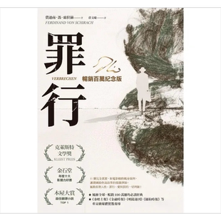 罪行 畅销百万纪念版 烫金签名封面 港台原版 费迪南冯席拉赫 先觉出版【中商原版】