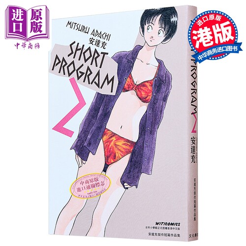 漫画 SHORT PROGRAM 第2集 安达充 港版漫画书 文化传信【中商原版】