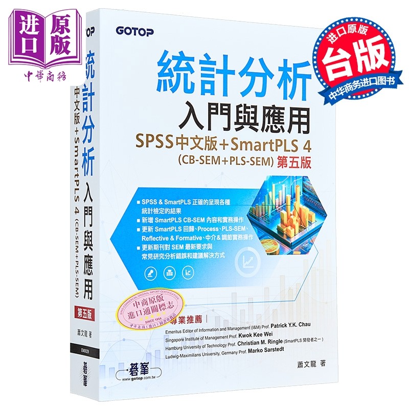 统计分析入门与应用 第五版  SPSS SmartPLS 4 CB-SEM  PLS-SEM 碁峰出版 港台原版【中商原版】