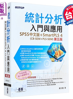 统计分析入门与应用 第五版  SPSS SmartPLS 4 CB-SEM  PLS-SEM 碁峰出版 港台原版【中商原版】
