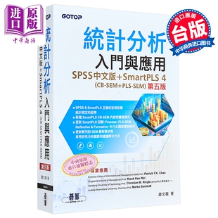统计分析入门与应用 第五版 SPSS SmartPLS 4 CB-SEM PLS-SEM 碁峰出版 港台原版【中商原版】