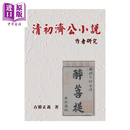 清初济公小说作者研究   古胜正义   博扬文化   港台原版【中商原版】