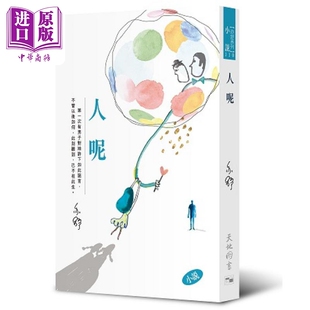 预售 人呢 港台原版 亦舒 天地图书 小说【中商原版】
