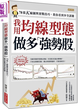 我用均线型态 做多强势股 78张K线图与实战技巧 教你看到多空讯号 港台原版 明发 大乐文化【中商原版】