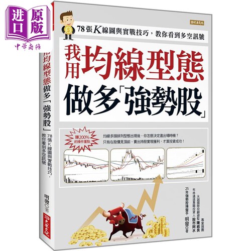 我用均线型态 做多强势股 78张K线图与实战技巧 教你看到多空讯号 港台原版 明发 大乐文化【中商原版】