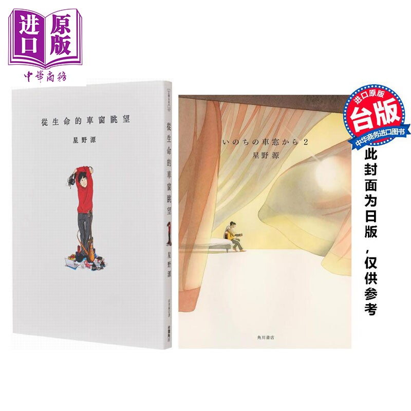 预售 星野源 从生命的车窗眺望1+2 港台原版 星野源 台湾角川【中商原版】