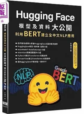 HuggingFace模型及资料大公开 利用BERT建立全中文 港台原版 李福林 深智数位【中商原版】