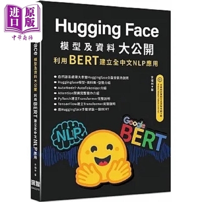 HuggingFace模型及资料大公开 利用BERT建立全中文 港台原版 李福林 深智数位【中商原版】