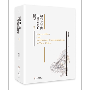 唐代文士与中国思想的转型 增订本 港台原版 陈弱水 台大出版中心【中商原版】