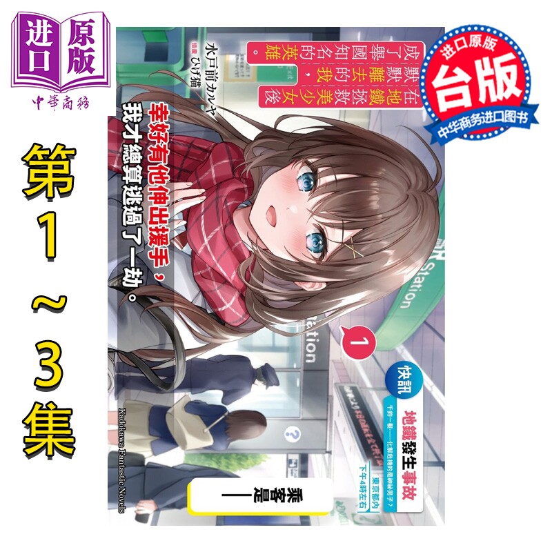 轻小说 在地铁拯救美少女后默默离去的我,成了举国知名的英雄 第1-3集完 水戸前カルヤ 台版轻小说 台湾角川出版【中商原版】