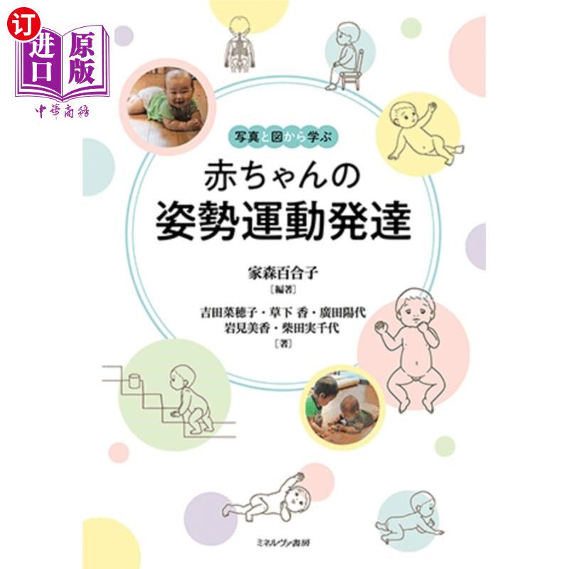 海外直订日语 写真と図から学ぶ赤ちゃんの姿勢運動発達 从照片和图片中学习婴儿的姿势、运动发育