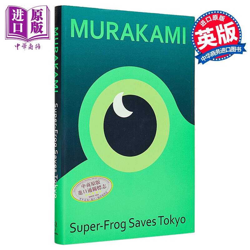 村上春树 青蛙君救东京 英文原版 英版精装 Super-Frog Saves Tokyo Haruki Murakami 出自神的孩子全跳舞
