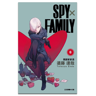现货 漫画 SPY×FAMILY 间谍家家酒 6 远藤 达哉 台版漫画书 东立 2022年4月新番 间谍过家家【中商原版】