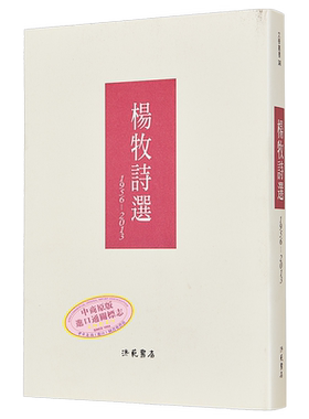 预售 杨牧诗选(1956-2013) 港台原版 杨牧 洪范书店 华文现代诗【中商原版】
