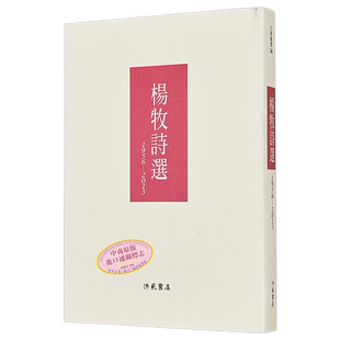 杨牧诗选(1956-2013) 港台原版 杨牧 洪范书店 华文现代诗【中商原版】