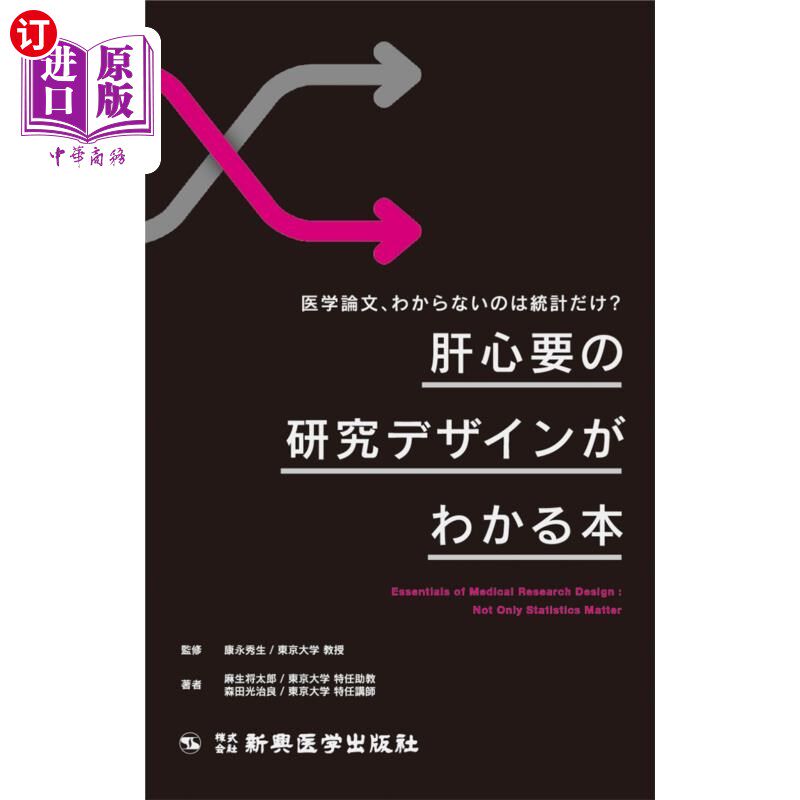 海外直订日语 肝心要の研究デザインがわかる本 医学論文、わからないのは統計だけ? 能看懂最重要的研究设计的医学论文,