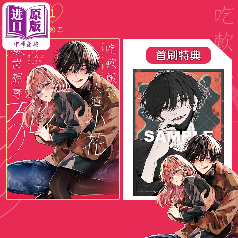预售 漫画 软饭小花想要鼠 第1集 あめこ 台版漫画书 东贩出版【中商原版】图片