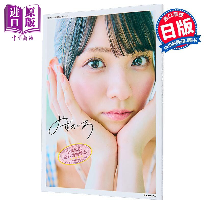 水野舞菜1st写真集日文原版日韩