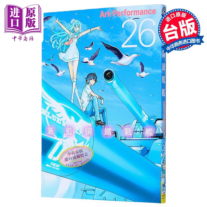 漫画 苍蓝钢铁战舰 第26集 Ark Performance 台版漫画书 长鸿出版【中商原版】