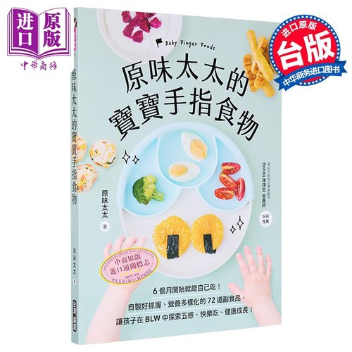 原味太太的宝宝手指食物 自制好抓握营养多样化的72道副食品育儿书籍 让孩子在BLW中探索五感 港台原版 广厦出版 【中商原版?