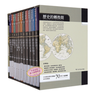 历史的转换期 全11册 书盒典藏版 港台原版 南川高志 三浦彻 千叶敏之 台湾商务【中商原版】