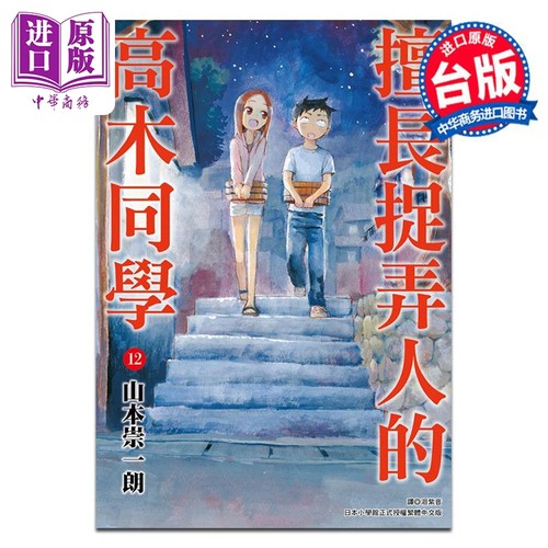 漫画 擅长捉弄人的高木同学(12) 山本崇一朗 台版漫画书 尖端出版社【中商原版】